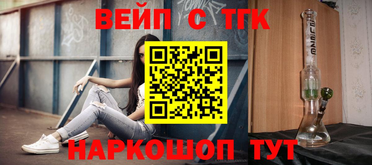 ТГК вейп  Вход с VPN  как найти наркотики  Курганинск 